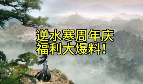 逆水寒周年庆爆料最新,揭秘全新内容与福利大放送  第3张