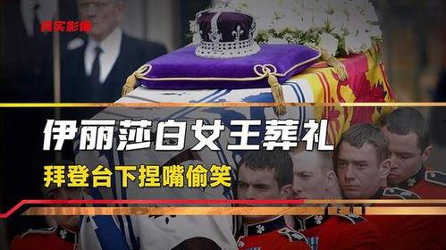 女王葬礼爆料视频,独家视频爆料背后的惊人细节