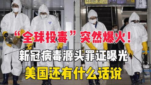 新冠源头爆料最新,最新爆料揭示病毒起源之谜  第2张
